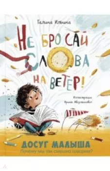 Не бросай слова на ветер!