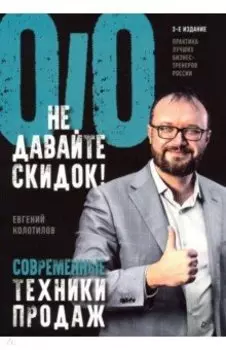 Не давайте скидок! Современные техники продаж