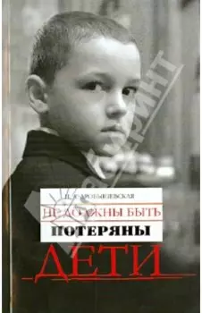 Не должны быть потеряны дети