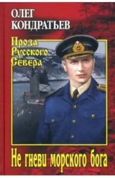 Не гневи морского бога