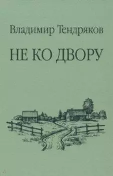 Не ко двору