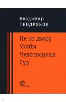 Не ко двору. Ухабы. Чудотворная. Суд. Повести
