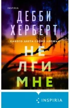 Не лги мне