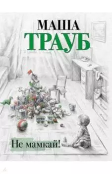 Не мамкай!