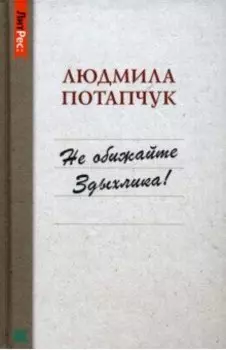 Не обижайте Здыхлика
