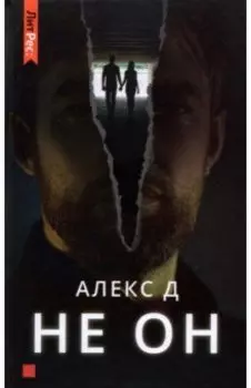 Не он