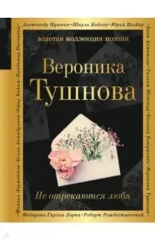 Не отрекаются любя