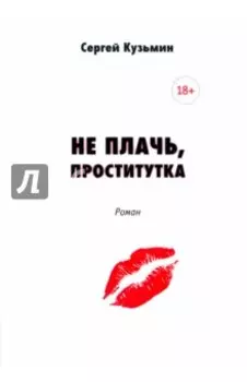 Не плачь, проститутка
