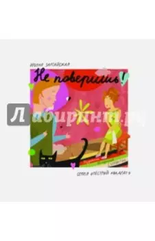 Не поверишь!