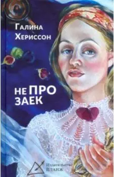 Не про заек