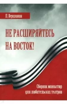 Не расширяйтесь на Восток!