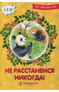 Не расстанемся никогда!