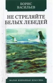 Не стреляйте в белых лебедей