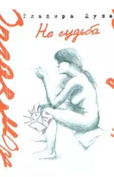 Не судьба