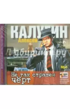 Не так страшен черт (2CDmp3)