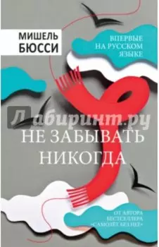 Не забывать никогда