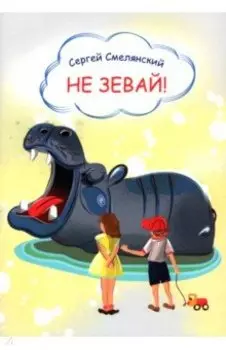 Не зевай