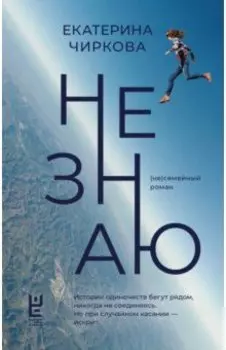 Не знаю