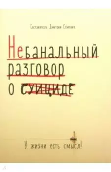 Небанальный разговор о суициде