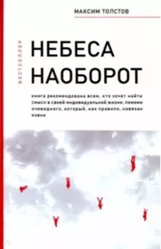 Небеса наоборот