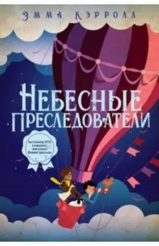Небесные преследователи