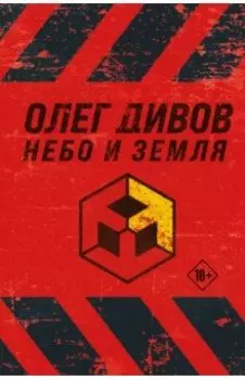 Небо и Земля