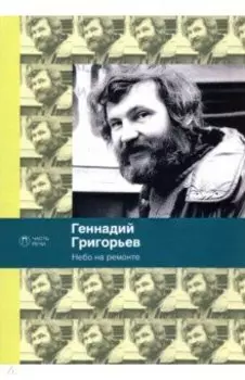 Небо на ремонте