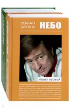 Небо. В 2-х частях