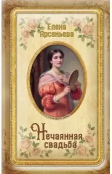 Нечаянная свадьба