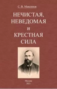 Нечистая, неведомая и крестная сила