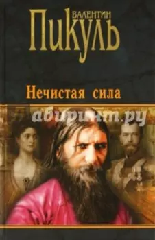 Нечистая сила