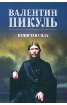 Нечистая сила