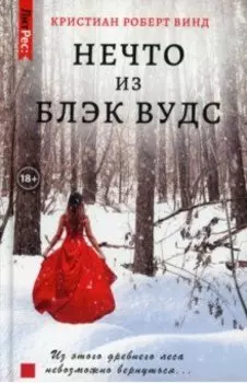 Нечто из Блэк Вудс