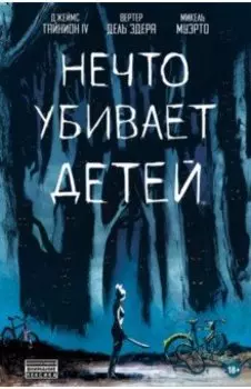 Нечто убивает детей