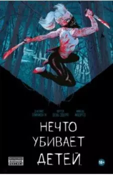 Нечто убивает детей