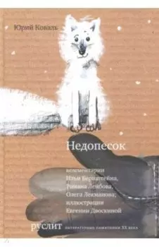 Недопесок