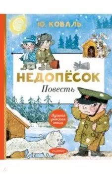 Недопёсок