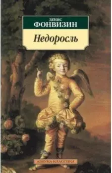 Недоросль