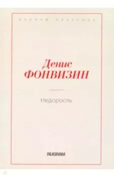 Недоросль