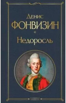 Недоросль