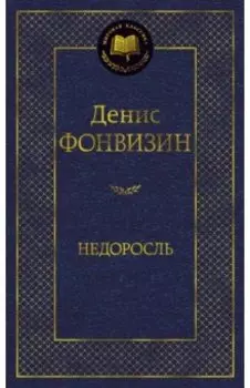 Недоросль