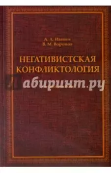 Негативистская конфликтология. Учебное пособие