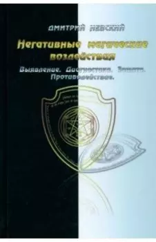 Негативные магические воздействия. Выявление, диагностика, защита, противодействие