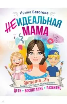 Неидеальная мама. Дети, воспитание, развитие @mama_2h
