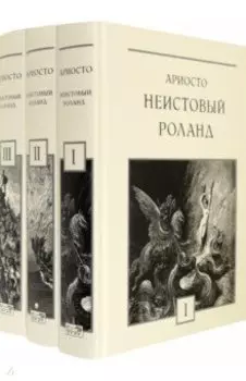 Неистовый Роланд. В 3-х томах