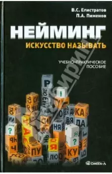 Нейминг: искусство называть. Учебно-практическое пособие