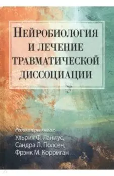 Нейробиология и лечение травматической диссоциации