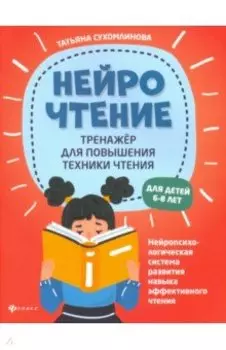 НейроЧтение. Тренажер для повышения техники чтения