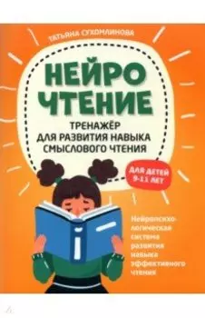 НейроЧтение. Тренажер для развития навыков смыслового чтения