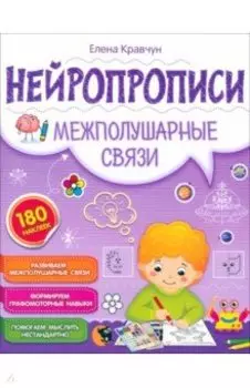 Нейропрописи. Межполушарные связи